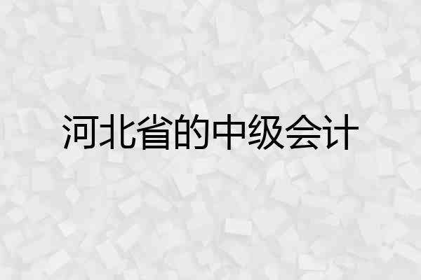 河北省的中级会计
