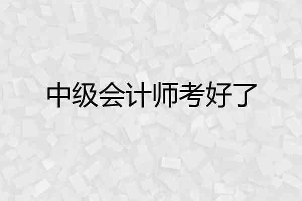 中级会计师考好了
