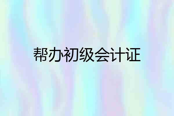 帮办初级会计证