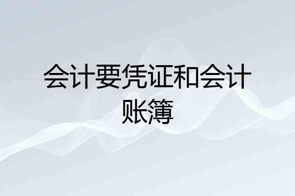 会计要凭证和会计账簿