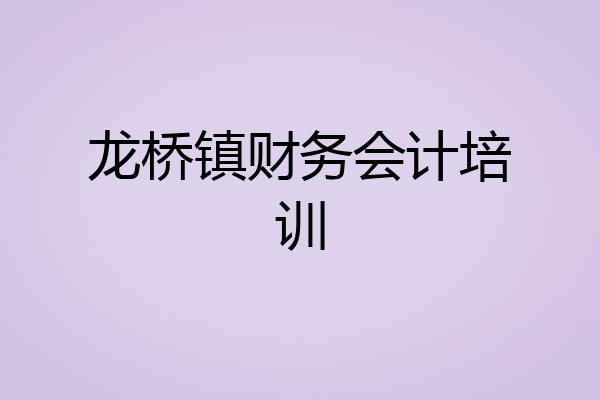 龙桥镇财务会计培训