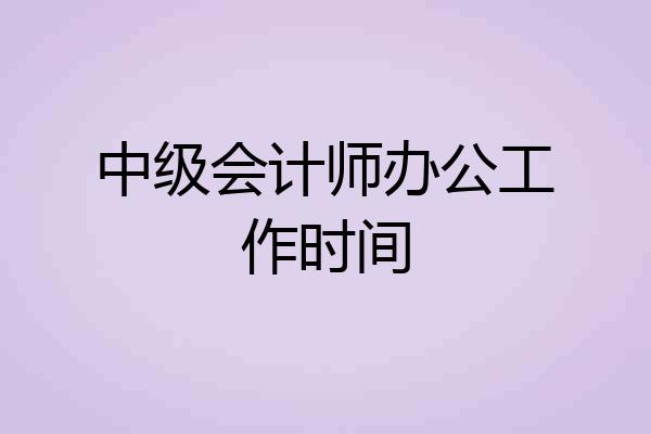 中级会计师办公工作时间