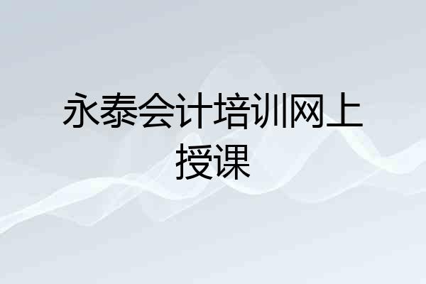 永泰会计培训网上授课