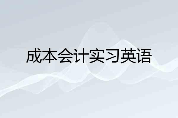 成本会计实习英语