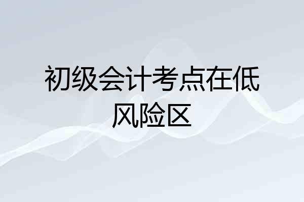初级会计考点在低风险区