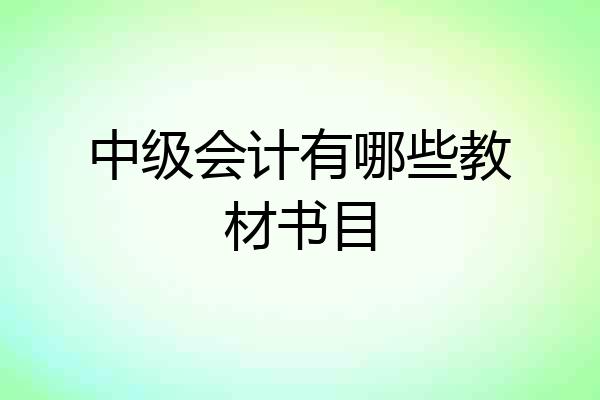中级会计有哪些教材书目