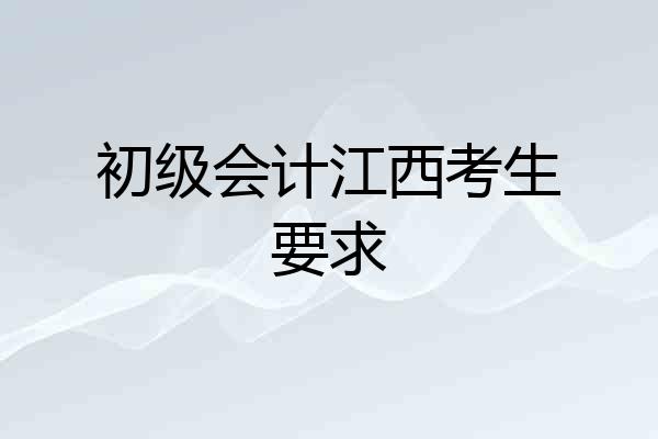 初级会计江西考生要求