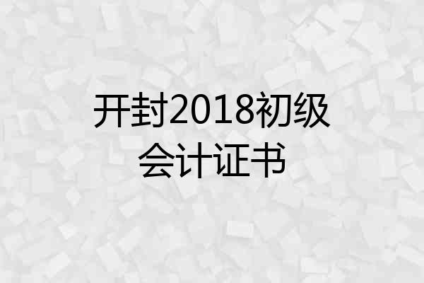 开封2018初级会计证书