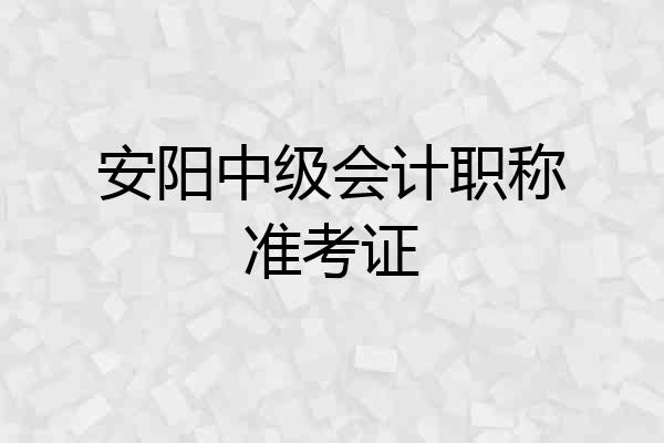 安阳中级会计职称准考证