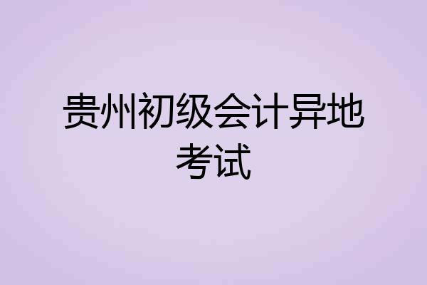 贵州初级会计异地考试