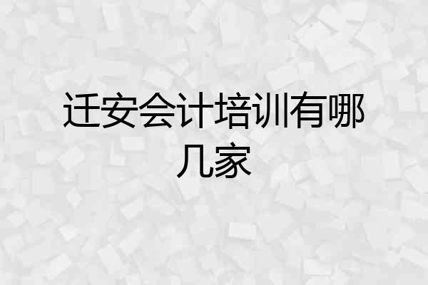 迁安会计培训有哪几家