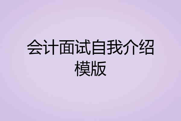 会计面试自我介绍模版