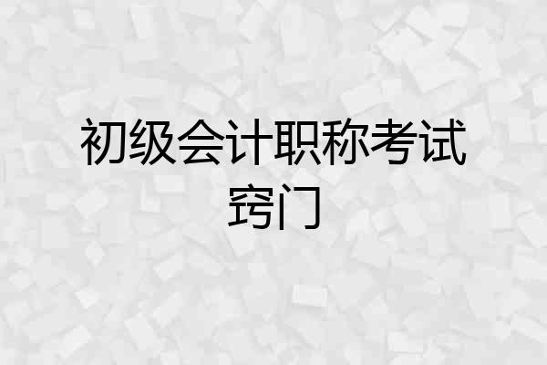初级会计职称考试窍门