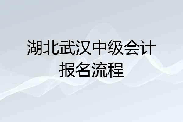 湖北武汉中级会计报名流程