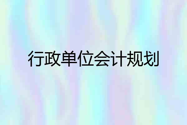 行政单位会计规划