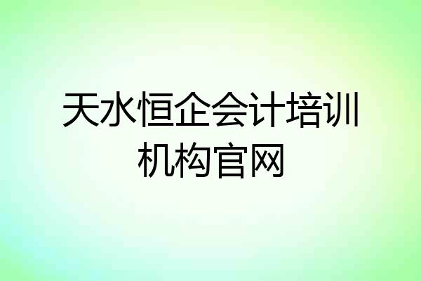 天水恒企会计培训机构官网