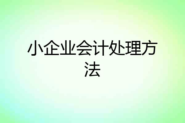 小企业会计处理方法