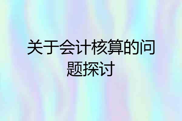 关于会计核算的问题探讨