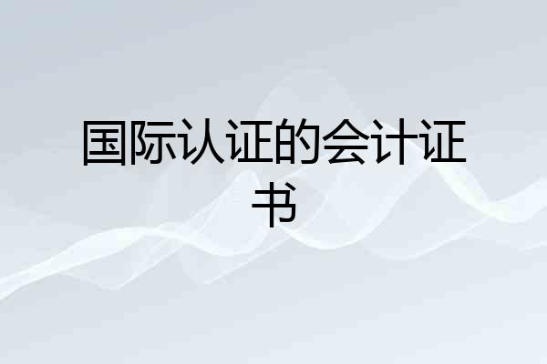 国际认证的会计证书