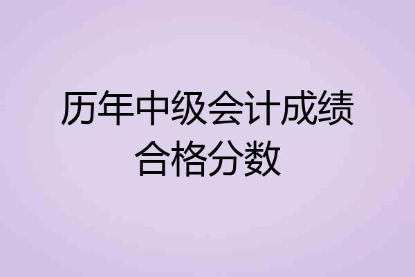历年中级会计成绩合格分数
