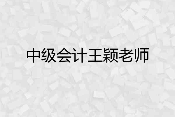中级会计王颖老师