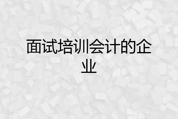 面试培训会计的企业