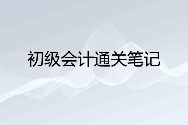 初级会计通关笔记
