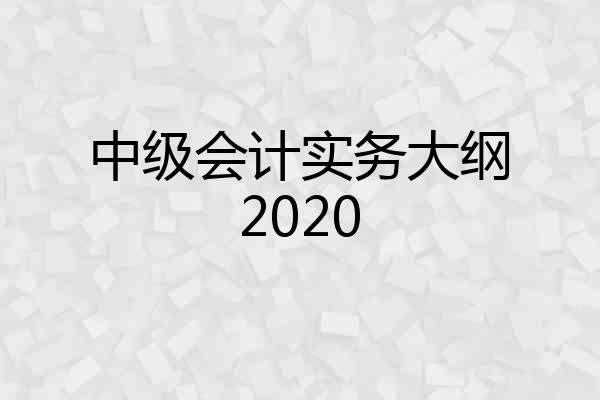 中级会计实务大纲2020