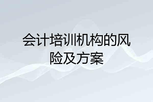 会计培训机构的风险及方案