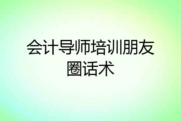 会计导师培训朋友圈话术