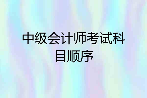 中级会计师考试科目顺序