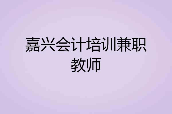 嘉兴会计培训兼职教师