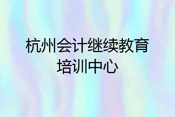 杭州会计继续教育培训中心