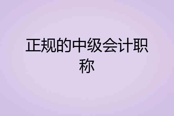 正规的中级会计职称