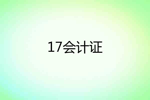 17会计证