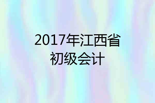 2017年江西省初级会计
