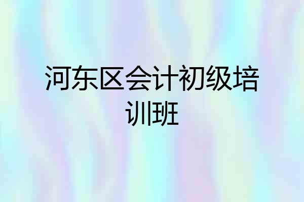 河东区会计初级培训班