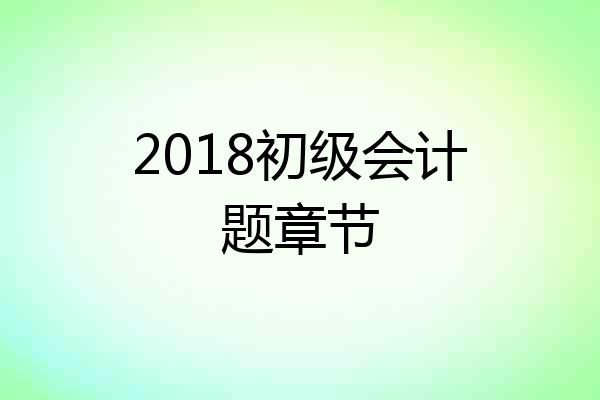 2018初级会计题章节