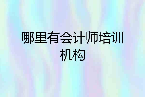 哪里有会计师培训机构