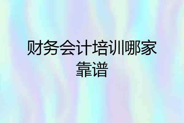 财务会计培训哪家靠谱