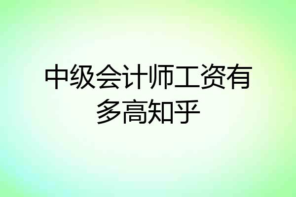 中级会计师工资有多高知乎