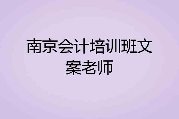 南京会计培训班文案老师