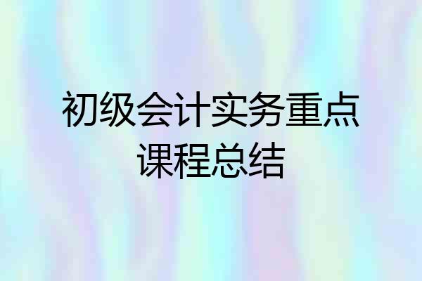 初级会计实务重点课程总结