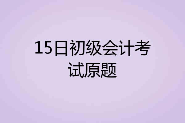 15日初级会计考试原题