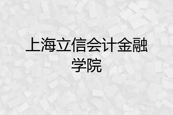 上海立信会计金融学院