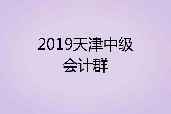 2019天津中级会计群