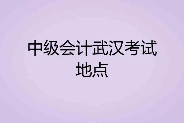 中级会计武汉考试地点