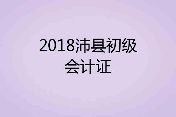 2018沛县初级会计证