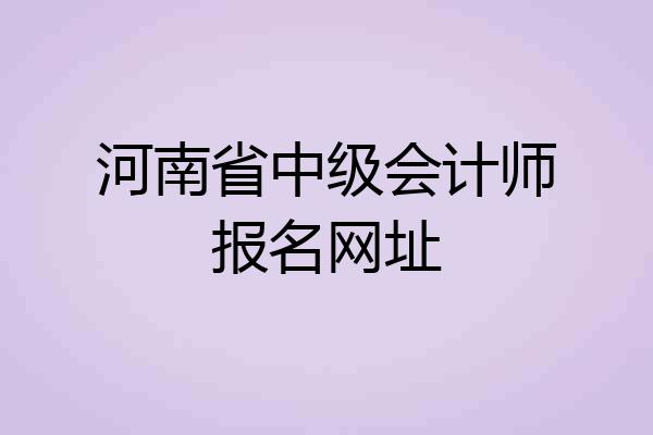 河南省中级会计师报名网址