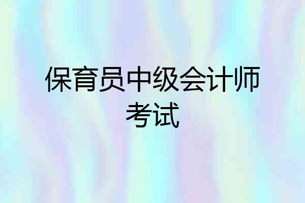 保育员中级会计师考试